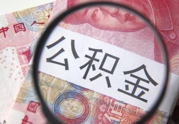 佛山急用钱怎么把公积金取出来（急用钱公积金怎么提取出来）